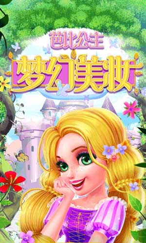 芭比公主梦幻美妆游戏下载