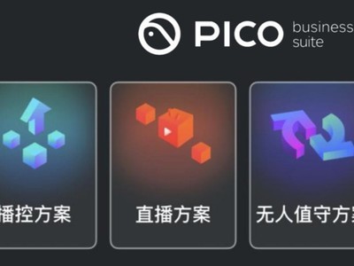 PICO VR 一体机赋能现代教育，打造全新用户体验