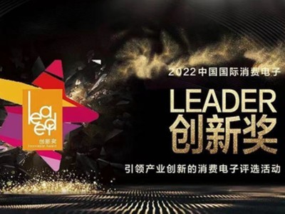 2022“中国国际消费电子Leader创新奖”评选活动开启