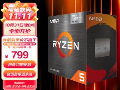 【手慢无】升级首选 AMD锐龙5600G只要799元