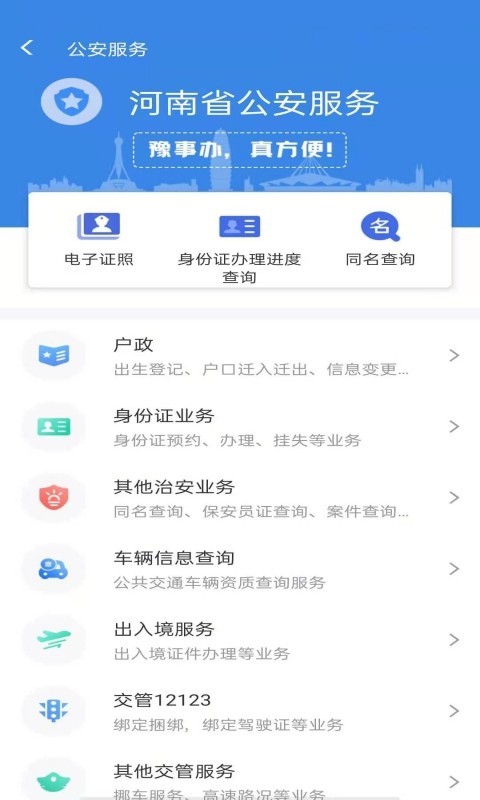 河南社区报备app(豫事办)