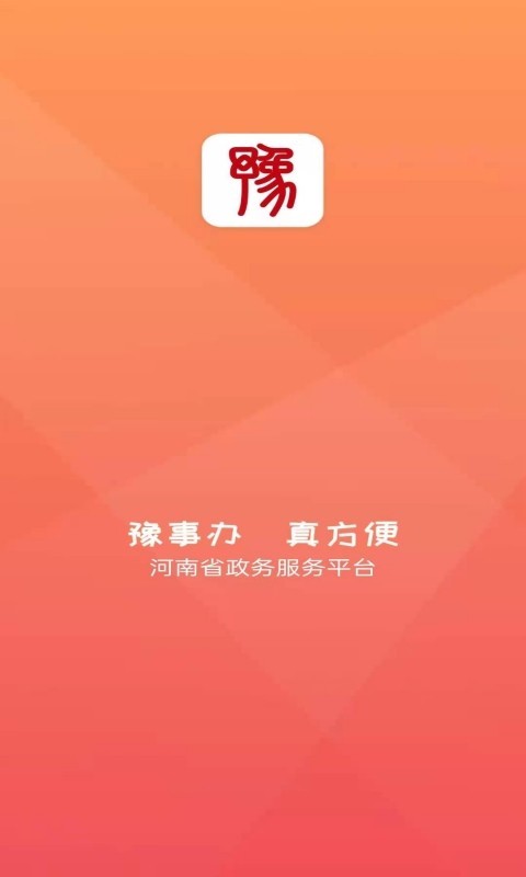 河南社区报备app(豫事办)