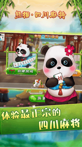 四川熊猫麻将官方版安卓版2022